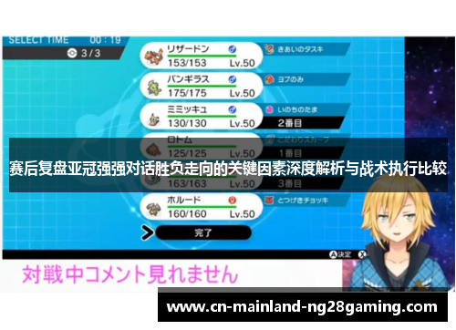 赛后复盘亚冠强强对话胜负走向的关键因素深度解析与战术执行比较