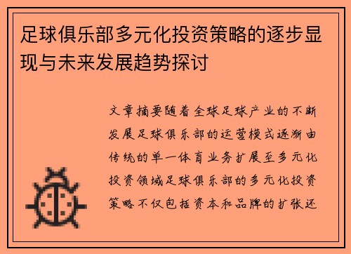 足球俱乐部多元化投资策略的逐步显现与未来发展趋势探讨