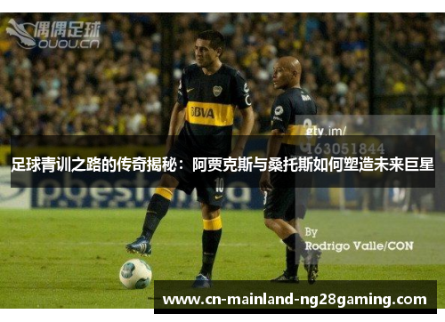 足球青训之路的传奇揭秘：阿贾克斯与桑托斯如何塑造未来巨星