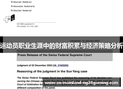 运动员职业生涯中的财富积累与经济策略分析