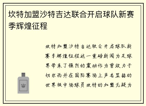 坎特加盟沙特吉达联合开启球队新赛季辉煌征程