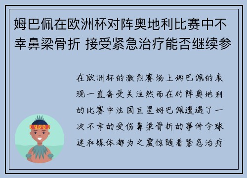 姆巴佩在欧洲杯对阵奥地利比赛中不幸鼻梁骨折 接受紧急治疗能否继续参赛成疑