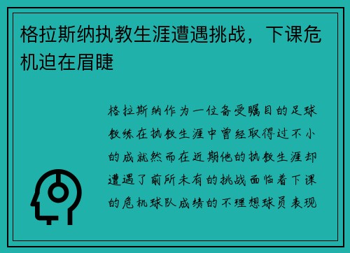 格拉斯纳执教生涯遭遇挑战，下课危机迫在眉睫