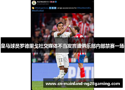 皇马球员罗德里戈社交媒体不当发言遭俱乐部内部禁赛一场