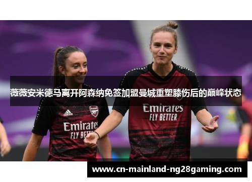 薇薇安米德马离开阿森纳免签加盟曼城重塑膝伤后的巅峰状态 薇薇安米德马离开阿森纳免签加盟曼城重塑膝伤后的巅峰状态
