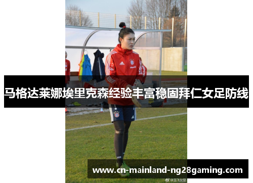 马格达莱娜埃里克森经验丰富稳固拜仁女足防线