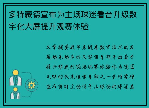 多特蒙德宣布为主场球迷看台升级数字化大屏提升观赛体验
