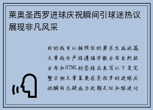 莱奥圣西罗进球庆祝瞬间引球迷热议展现非凡风采 莱奥圣西罗进球庆祝瞬间引球迷热议展现非凡风采