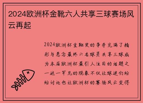 2024欧洲杯金靴六人共享三球赛场风云再起 2024欧洲杯金靴六人共享三球赛场风云再起