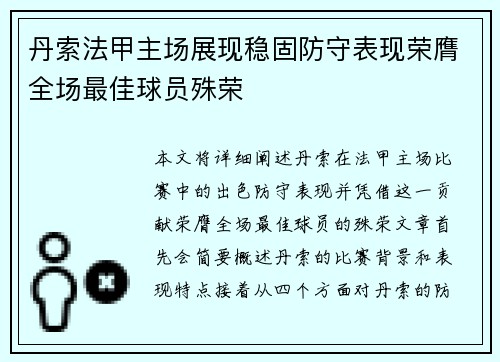 丹索法甲主场展现稳固防守表现荣膺全场最佳球员殊荣
