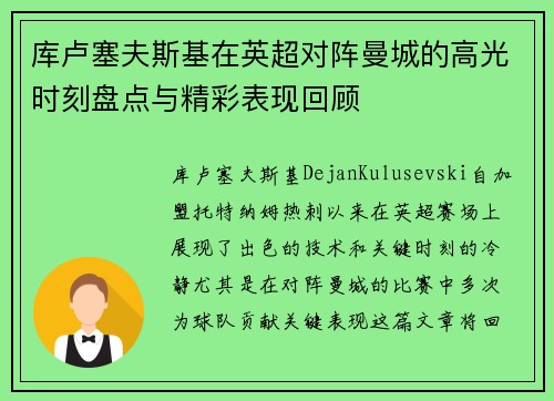 库卢塞夫斯基在英超对阵曼城的高光时刻盘点与精彩表现回顾 库卢塞夫斯基在英超对阵曼城的高光时刻盘点与精彩表现回顾