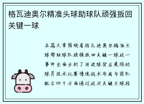 格瓦迪奥尔精准头球助球队顽强扳回关键一球 格瓦迪奥尔精准头球助球队顽强扳回关键一球