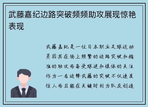 武藤嘉纪边路突破频频助攻展现惊艳表现 武藤嘉纪边路突破频频助攻展现惊艳表现
