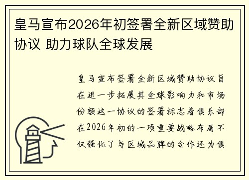 皇马宣布2026年初签署全新区域赞助协议 助力球队全球发展 皇马宣布2026年初签署全新区域赞助协议 助力球队全球发展