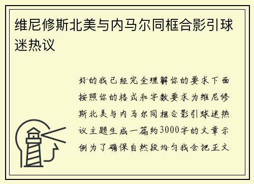 维尼修斯北美与内马尔同框合影引球迷热议 维尼修斯北美与内马尔同框合影引球迷热议