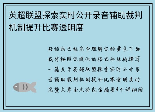 英超联盟探索实时公开录音辅助裁判机制提升比赛透明度 英超联盟探索实时公开录音辅助裁判机制提升比赛透明度