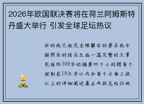 2026年欧国联决赛将在荷兰阿姆斯特丹盛大举行 引发全球足坛热议 2026年欧国联决赛将在荷兰阿姆斯特丹盛大举行 引发全球足坛热议