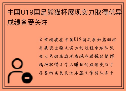中国U19国足熊猫杯展现实力取得优异成绩备受关注 中国U19国足熊猫杯展现实力取得优异成绩备受关注
