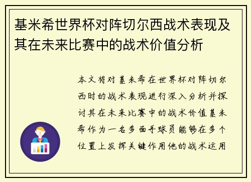 基米希世界杯对阵切尔西战术表现及其在未来比赛中的战术价值分析 基米希世界杯对阵切尔西战术表现及其在未来比赛中的战术价值分析