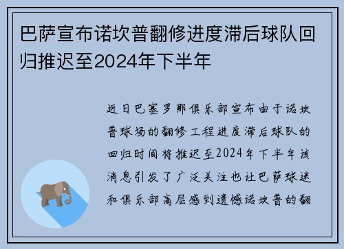 巴萨宣布诺坎普翻修进度滞后球队回归推迟至2024年下半年 巴萨宣布诺坎普翻修进度滞后球队回归推迟至2024年下半年