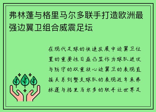 弗林蓬与格里马尔多联手打造欧洲最强边翼卫组合威震足坛 弗林蓬与格里马尔多联手打造欧洲最强边翼卫组合威震足坛