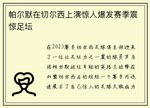 帕尔默在切尔西上演惊人爆发赛季震惊足坛 帕尔默在切尔西上演惊人爆发赛季震惊足坛