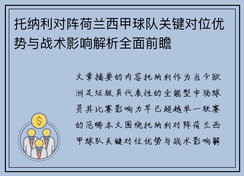 托纳利对阵荷兰西甲球队关键对位优势与战术影响解析全面前瞻 托纳利对阵荷兰西甲球队关键对位优势与战术影响解析全面前瞻