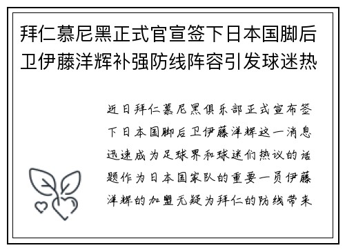 拜仁慕尼黑正式官宣签下日本国脚后卫伊藤洋辉补强防线阵容引发球迷热议 拜仁慕尼黑正式官宣签下日本国脚后卫伊藤洋辉补强防线阵容引发球迷热议