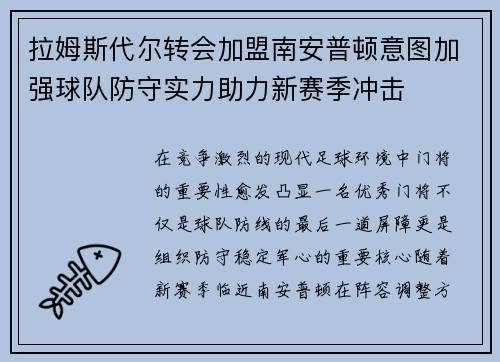 拉姆斯代尔转会加盟南安普顿意图加强球队防守实力助力新赛季冲击 拉姆斯代尔转会加盟南安普顿意图加强球队防守实力助力新赛季冲击