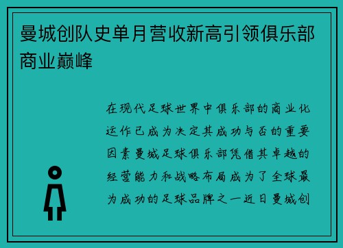 曼城创队史单月营收新高引领俱乐部商业巅峰 曼城创队史单月营收新高引领俱乐部商业巅峰