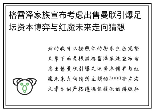 格雷泽家族宣布考虑出售曼联引爆足坛资本博弈与红魔未来走向猜想 格雷泽家族宣布考虑出售曼联引爆足坛资本博弈与红魔未来走向猜想
