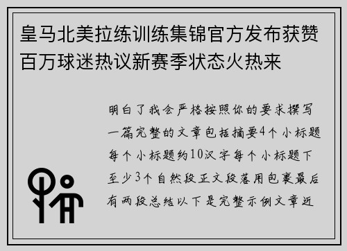 皇马北美拉练训练集锦官方发布获赞百万球迷热议新赛季状态火热来 皇马北美拉练训练集锦官方发布获赞百万球迷热议新赛季状态火热来