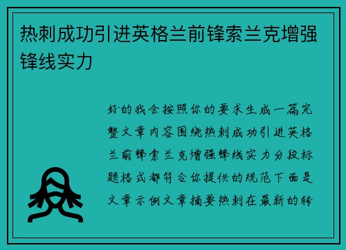 热刺成功引进英格兰前锋索兰克增强锋线实力 热刺成功引进英格兰前锋索兰克增强锋线实力