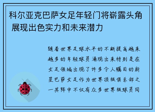 科尔亚克巴萨女足年轻门将崭露头角 展现出色实力和未来潜力 科尔亚克巴萨女足年轻门将崭露头角 展现出色实力和未来潜力