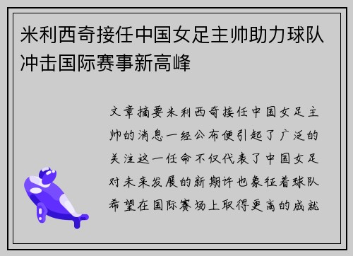 米利西奇接任中国女足主帅助力球队冲击国际赛事新高峰 米利西奇接任中国女足主帅助力球队冲击国际赛事新高峰