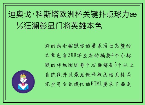 迪奥戈·科斯塔欧洲杯关键扑点球力挽狂澜彰显门将英雄本色 迪奥戈·科斯塔欧洲杯关键扑点球力挽狂澜彰显门将英雄本色