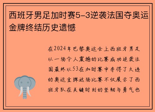 西班牙男足加时赛5-3逆袭法国夺奥运金牌终结历史遗憾 西班牙男足加时赛5-3逆袭法国夺奥运金牌终结历史遗憾