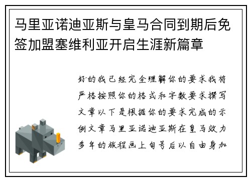 马里亚诺迪亚斯与皇马合同到期后免签加盟塞维利亚开启生涯新篇章 马里亚诺迪亚斯与皇马合同到期后免签加盟塞维利亚开启生涯新篇章