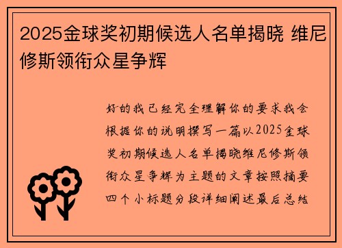 2025金球奖初期候选人名单揭晓 维尼修斯领衔众星争辉 2025金球奖初期候选人名单揭晓 维尼修斯领衔众星争辉