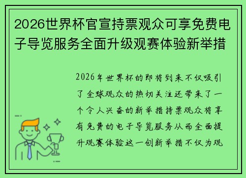 2026世界杯官宣持票观众可享免费电子导览服务全面升级观赛体验新举措 2026世界杯官宣持票观众可享免费电子导览服务全面升级观赛体验新举措