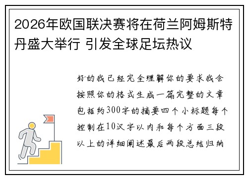 2026年欧国联决赛将在荷兰阿姆斯特丹盛大举行 引发全球足坛热议 2026年欧国联决赛将在荷兰阿姆斯特丹盛大举行 引发全球足坛热议
