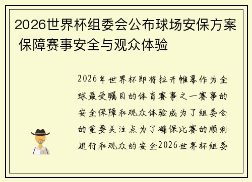 2026世界杯组委会公布球场安保方案 保障赛事安全与观众体验