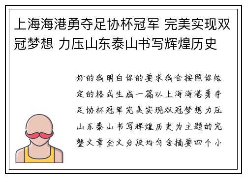 上海海港勇夺足协杯冠军 完美实现双冠梦想 力压山东泰山书写辉煌历史 上海海港勇夺足协杯冠军 完美实现双冠梦想 力压山东泰山书写辉煌历史