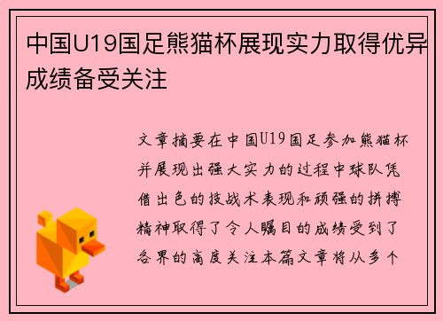 中国U19国足熊猫杯展现实力取得优异成绩备受关注 中国U19国足熊猫杯展现实力取得优异成绩备受关注